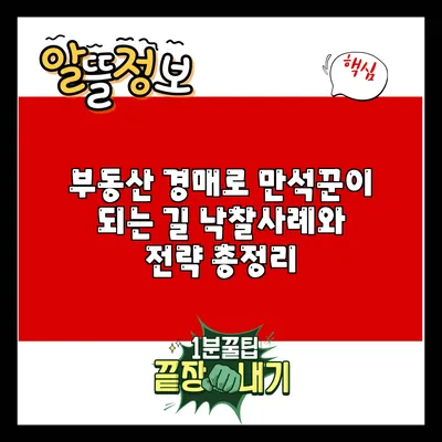부동산 경매로 만석꾼이 되는 길: 낙찰사례와 전략 총정리