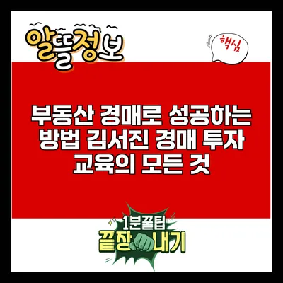 부동산 경매로 성공하는 방법: 김서진 경매 투자 교육의 모든 것