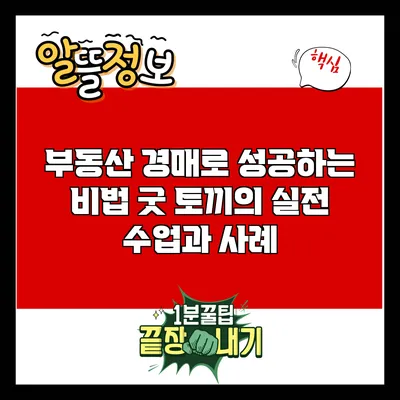 부동산 경매로 성공하는 비법: 굿 토끼의 실전 수업과 사례