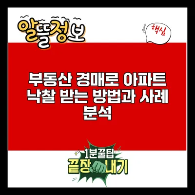 부동산 경매로 아파트 낙찰 받는 방법과 사례 분석