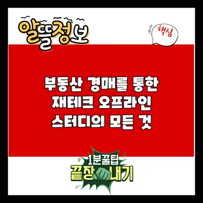 부동산 경매를 통한 재테크: 오프라인 스터디의 모든 것