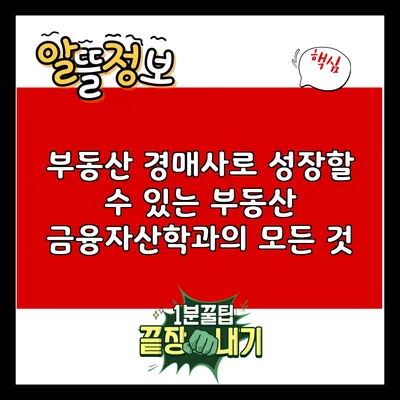 부동산 경매사로 성장할 수 있는 부동산 금융자산학과의 모든 것