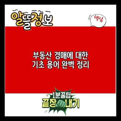 부동산 경매에 대한 기초 용어 완벽 정리