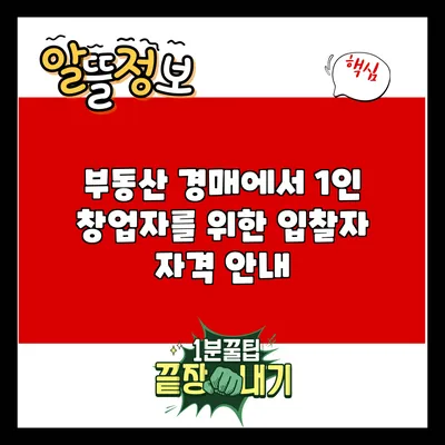 부동산 경매에서 1인 창업자를 위한 입찰자 자격 안내