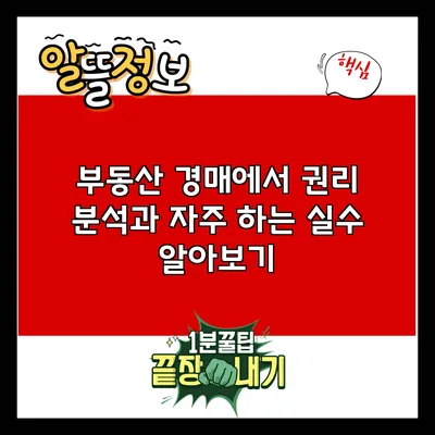 부동산 경매에서 권리 분석과 자주 하는 실수 알아보기