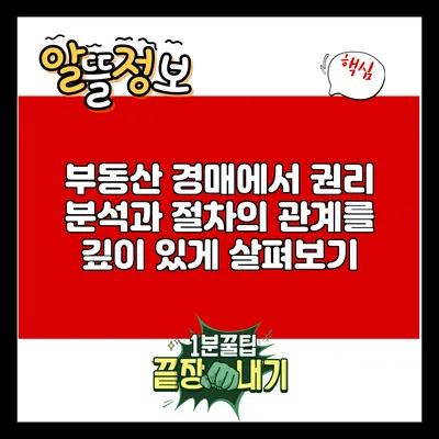 부동산 경매에서 권리 분석과 절차의 관계를 깊이 있게 살펴보기