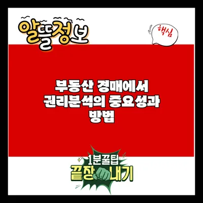 부동산 경매에서 권리분석의 중요성과 방법
