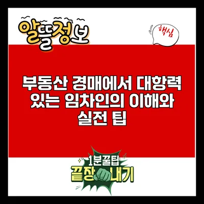 부동산 경매에서 대항력 있는 임차인의 이해와 실전 팁