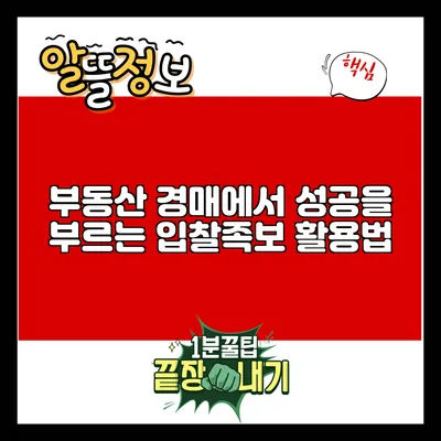 부동산 경매에서 성공을 부르는 입찰족보 활용법