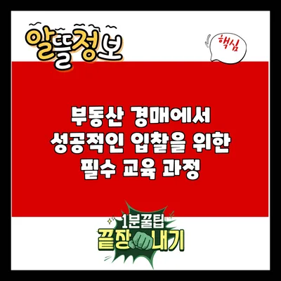 부동산 경매에서 성공적인 입찰을 위한 필수 교육 과정