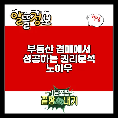 부동산 경매에서 성공하는 권리분석 노하우