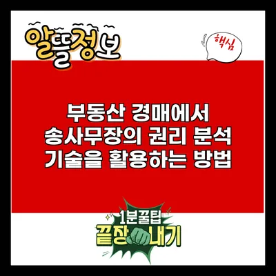 부동산 경매에서 송사무장의 권리 분석 기술을 활용하는 방법