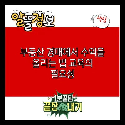 부동산 경매에서 수익을 올리는 법: 교육의 필요성