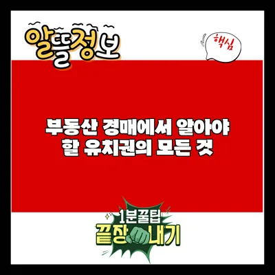 부동산 경매에서 알아야 할 유치권의 모든 것