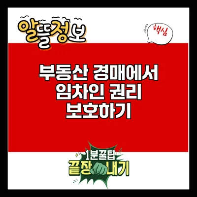 부동산 경매에서 임차인 권리 보호하기