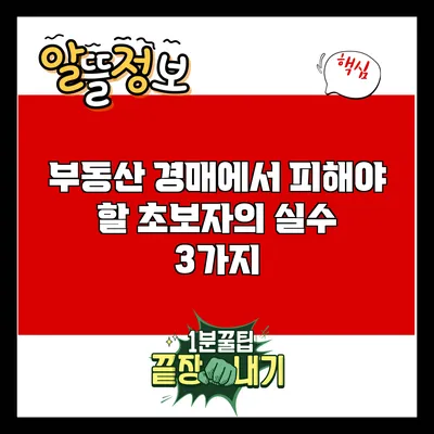 부동산 경매에서 피해야 할 초보자의 실수 3가지