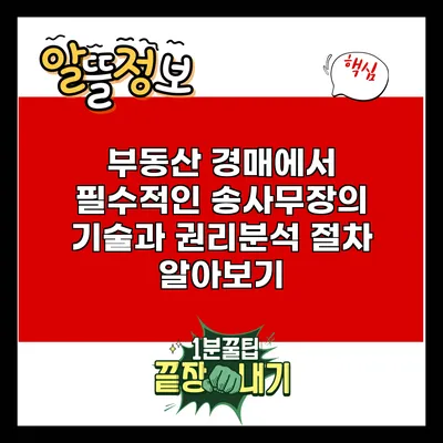 부동산 경매에서 필수적인 송사무장의 기술과 권리분석 절차 알아보기