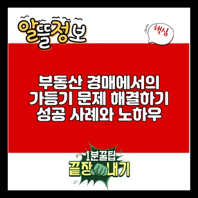 부동산 경매에서의 가등기 문제 해결하기: 성공 사례와 노하우
