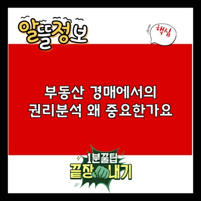 부동산 경매에서의 권리분석: 왜 중요한가요?