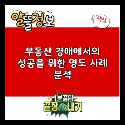 부동산 경매에서의 성공을 위한 명도 사례 분석