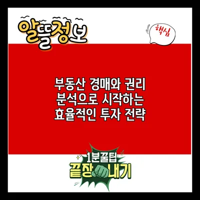 부동산 경매와 권리 분석으로 시작하는 효율적인 투자 전략