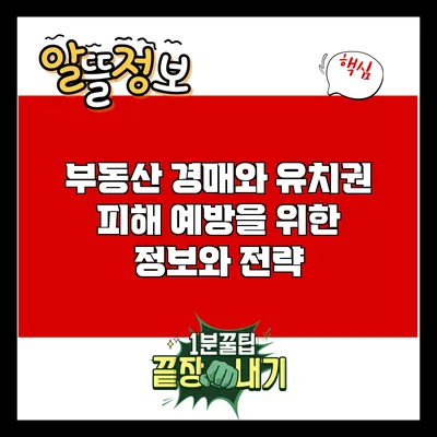 부동산 경매와 유치권: 피해 예방을 위한 정보와 전략