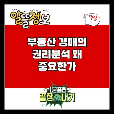 부동산 경매의 권리분석: 왜 중요한가?
