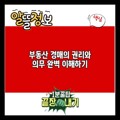 부동산 경매의 권리와 의무 완벽 이해하기
