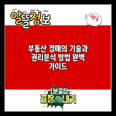 부동산 경매의 기술과 권리분석 방법 완벽 가이드