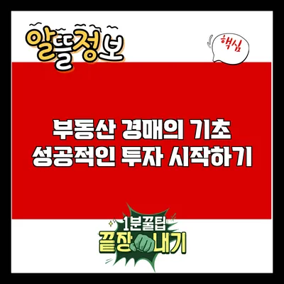 부동산 경매의 기초: 성공적인 투자 시작하기