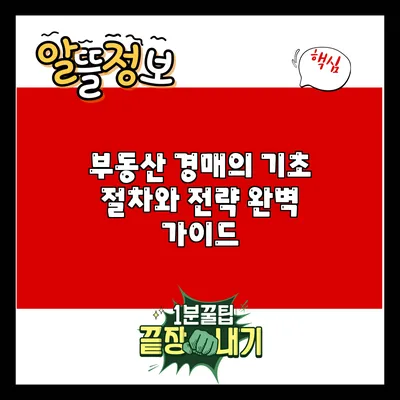 부동산 경매의 기초: 절차와 전략 완벽 가이드