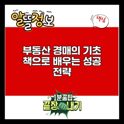 부동산 경매의 기초: 책으로 배우는 성공 전략