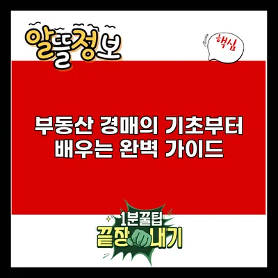 부동산 경매의 기초부터 배우는 완벽 가이드