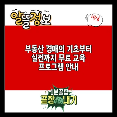 부동산 경매의 기초부터 실전까지: 무료 교육 프로그램 안내