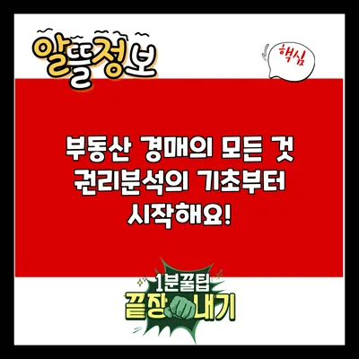 부동산 경매의 모든 것: 권리분석의 기초부터 시작해요!
