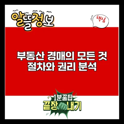 부동산 경매의 모든 것: 절차와 권리 분석