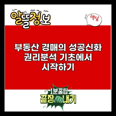 부동산 경매의 성공신화: 권리분석 기초에서 시작하기