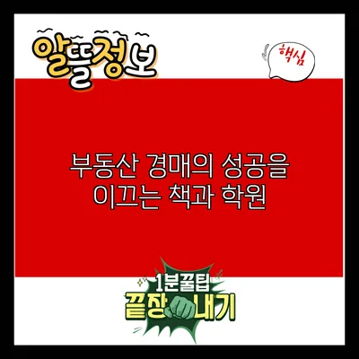 부동산 경매의 성공을 이끄는 책과 학원