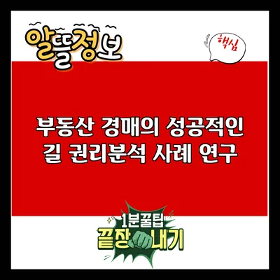 부동산 경매의 성공적인 길: 권리분석 사례 연구