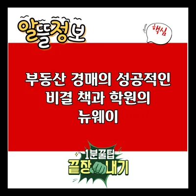 부동산 경매의 성공적인 비결: 책과 학원의 뉴웨이