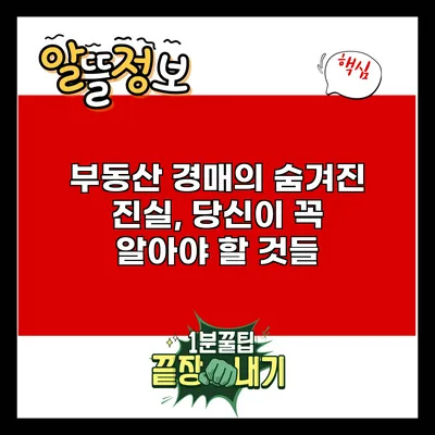 부동산 경매의 숨겨진 진실, 당신이 꼭 알아야 할 것들