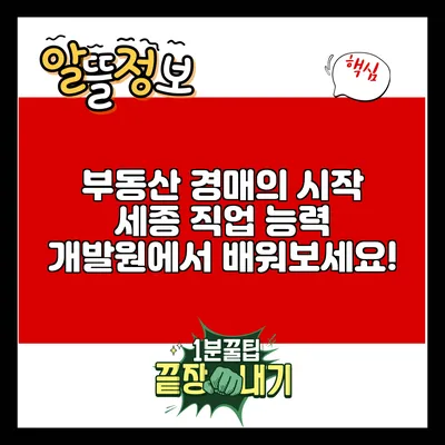 부동산 경매의 시작: 세종 직업 능력 개발원에서 배워보세요!