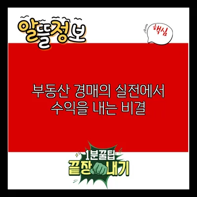 부동산 경매의 실전에서 수익을 내는 비결