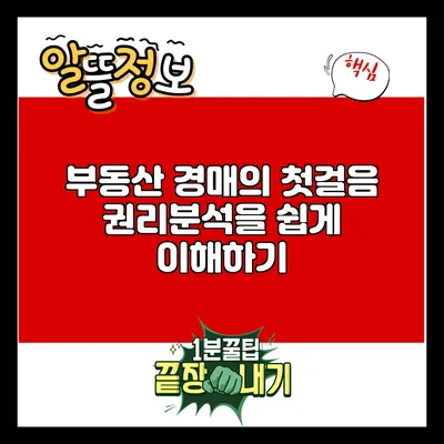 부동산 경매의 첫걸음: 권리분석을 쉽게 이해하기