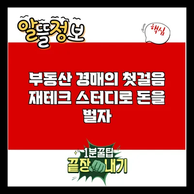 부동산 경매의 첫걸음: 재테크 스터디로 돈을 벌자