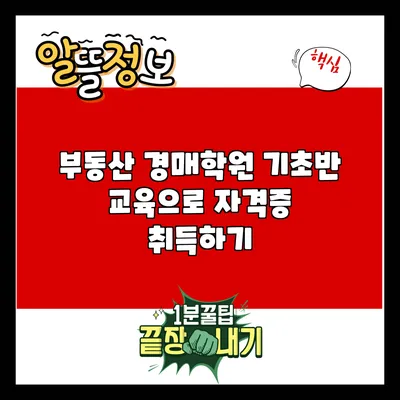 부동산 경매학원: 기초반 교육으로 자격증 취득하기