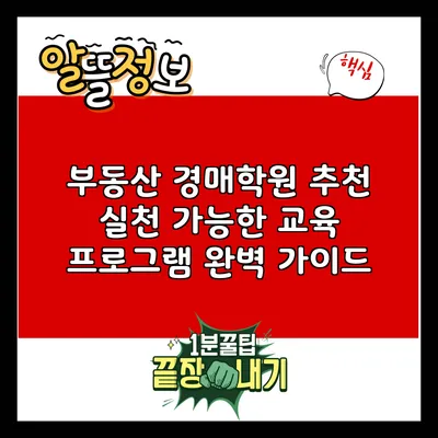 부동산 경매학원 추천: 실천 가능한 교육 프로그램 완벽 가이드