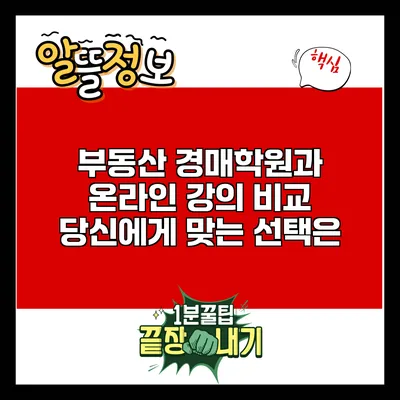 부동산 경매학원과 온라인 강의 비교: 당신에게 맞는 선택은?