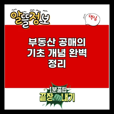부동산 공매의 기초 개념 완벽 정리