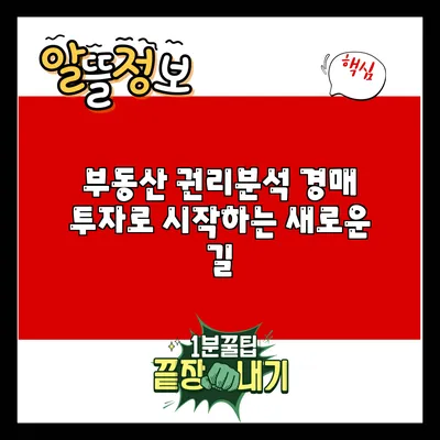 부동산 권리분석: 경매 투자로 시작하는 새로운 길